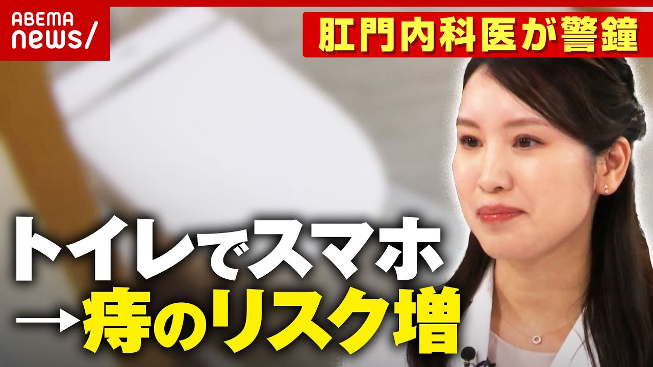 【トイレでスマホ】なぜ痔になりやすい？「自臭症が増加」「肛門は嘘つかない」“1万人のお尻を診察”肛門内科医が解説｜ABEMA的ニュースショー