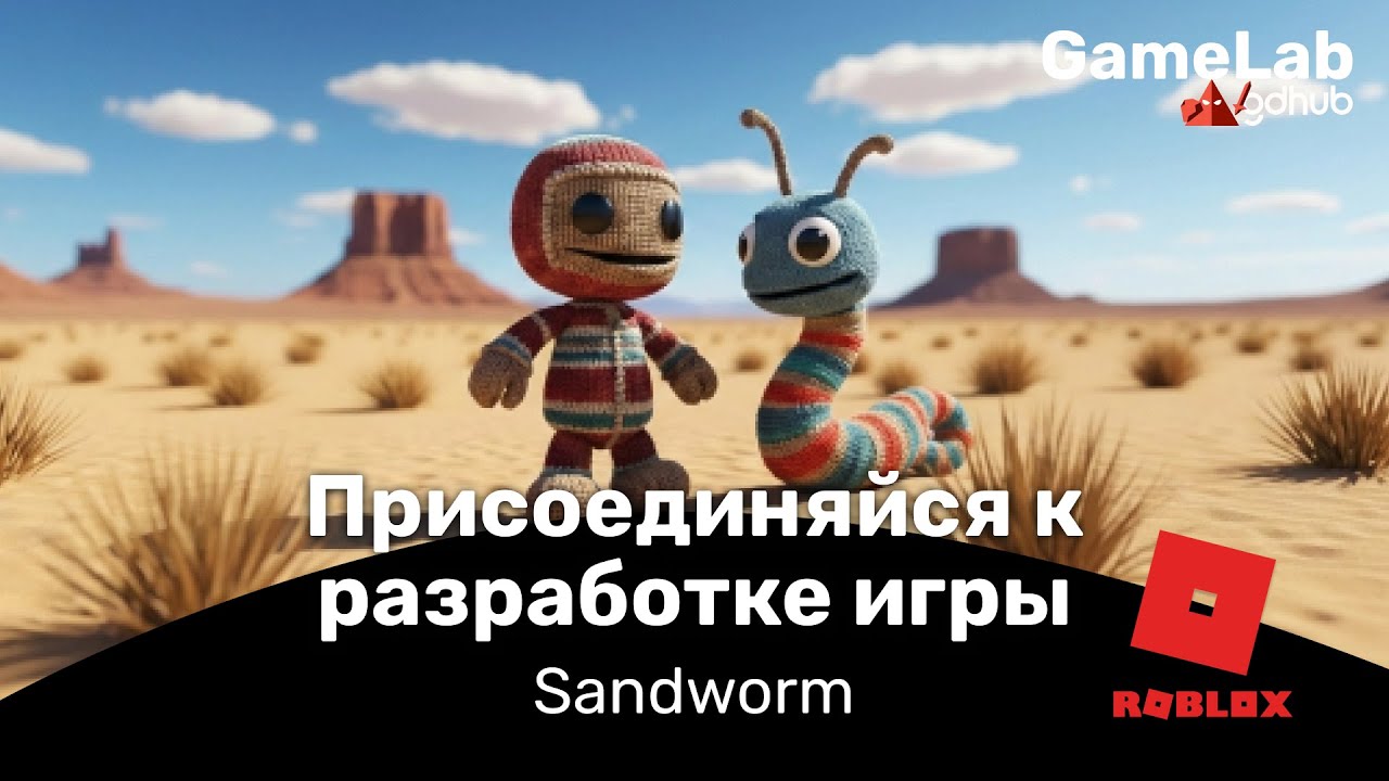 Sand Worm ищет в команду...