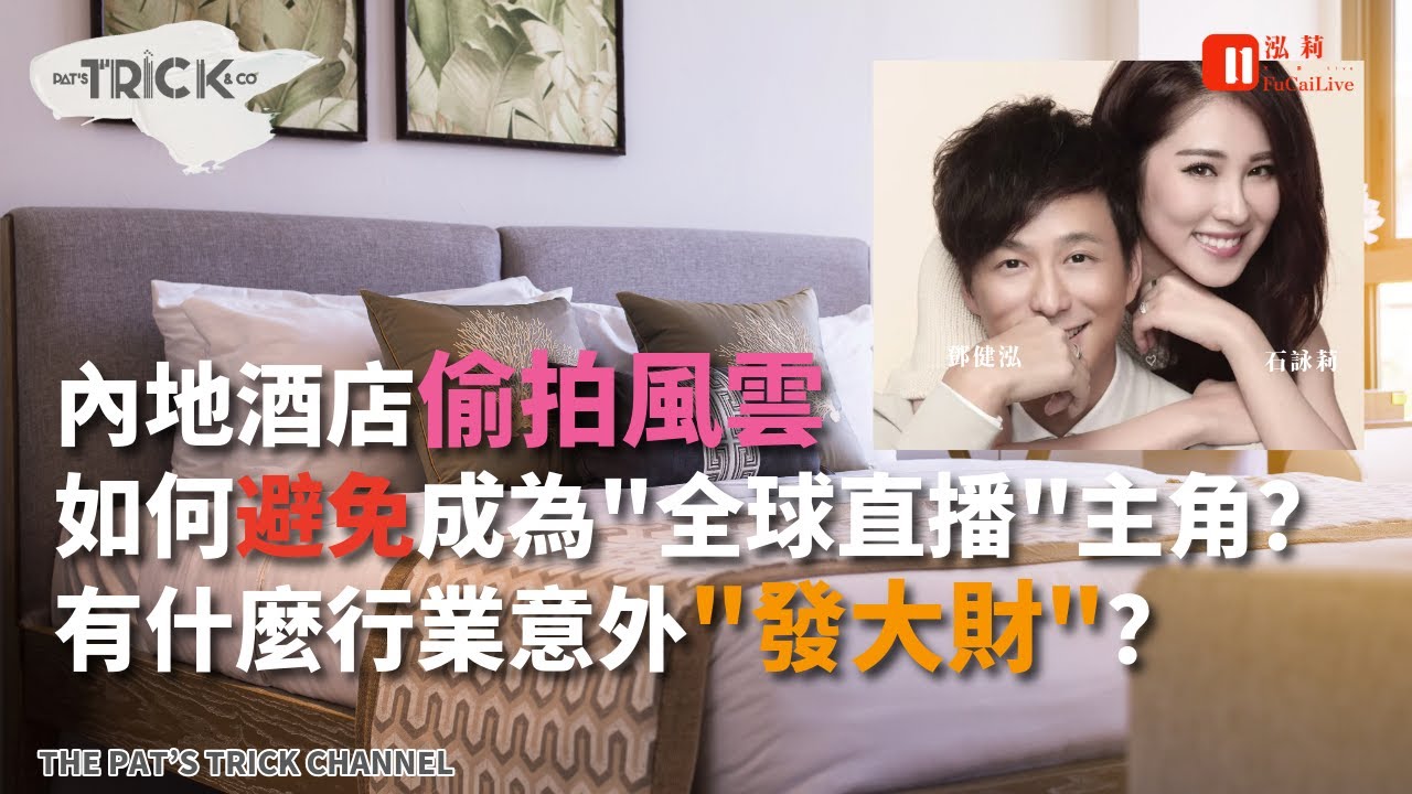 泓莉夫妻live 內地酒店偷拍風雲 如何避免成為全球直播主角？ 有什麼行業意外發大財？