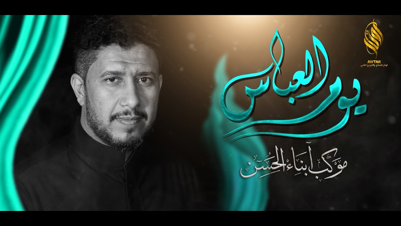 يوم العباس | الرادود ماهر الشبلي | موكب ابناء الحسن | الليلة 7 محرم 1444 هـ