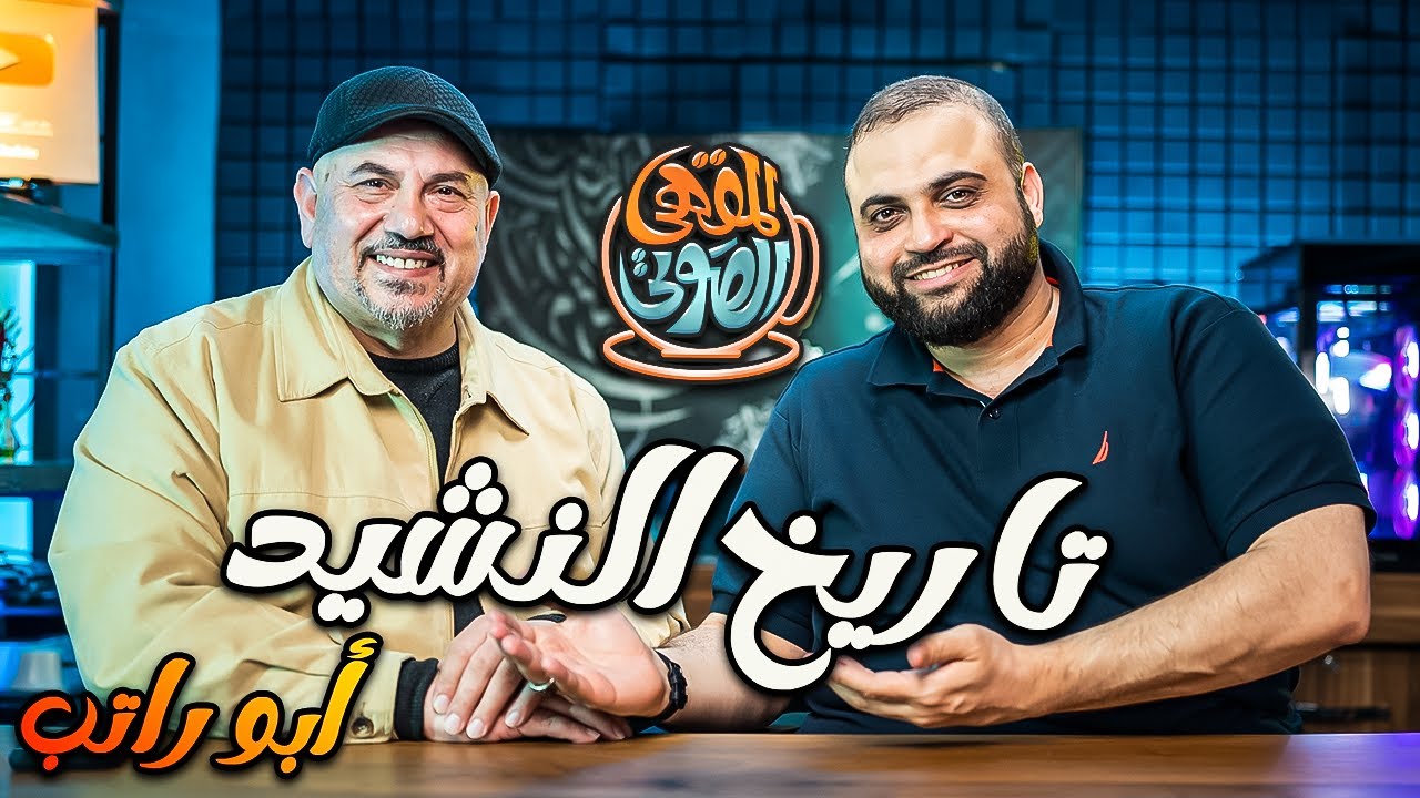 تاريخ النشيد | قصة النشيد | الدكتور محمد أبو راتب | ذكريات الطفولة | المقهى الصوتي| مع خالد النجار 🎤