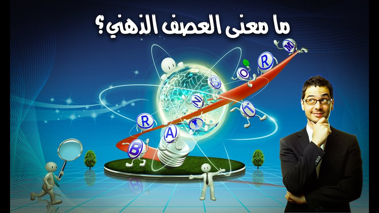 ما معنى العصف الذهني؟ و كيف نمارسه بشكل صحيح؟