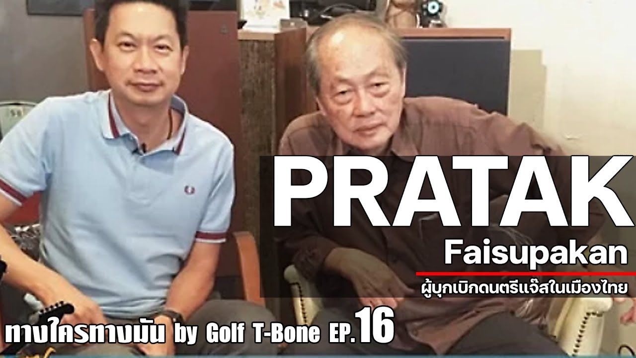 ทางใครทางมัน by อ.กอล์ฟ T-Bone EP.16 | อ.ประทักษ์ ใฝ่ศุภการ ผู้บุกเบิกดนตรีแจ๊สในเมืองไทย
