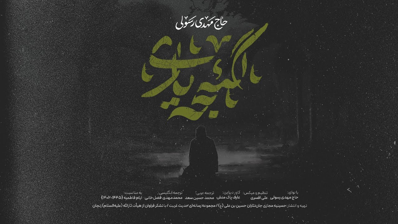 حاج مهدی رسولی | نماهنگ تنظیم دیجیتال گئجه یاری | فاطمیه ۱۴۴۵