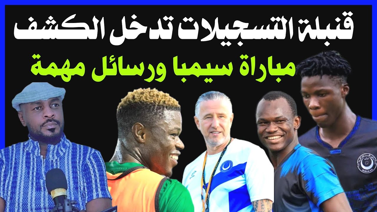 الهلال .. وقنبلة التسجيلات في الكشف .. ومباراة سيمبا أكثر من رسالة /دقايق /محمد الطيب