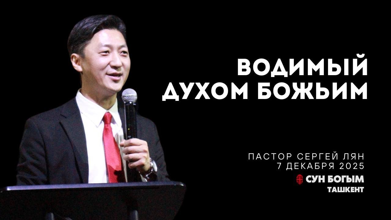 Водимый Духом Божьим | Воскресное Богослужение