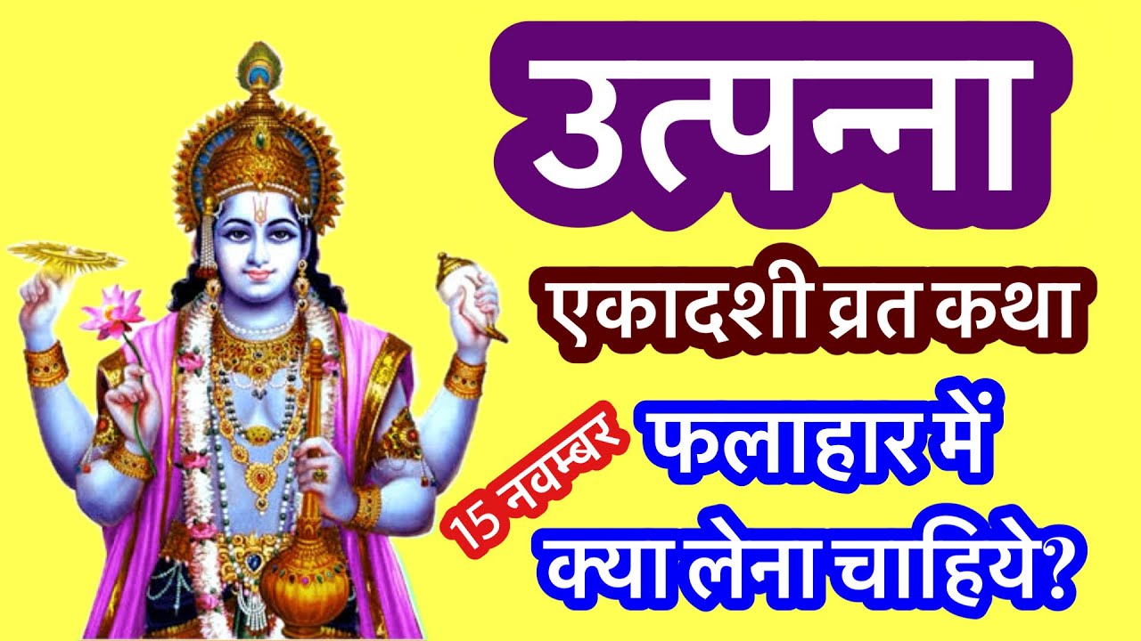 उत्पन्ना एकादशी व्रत कथा | utapanna ekadashi vrat katha #ekadashivrat #utapanna 