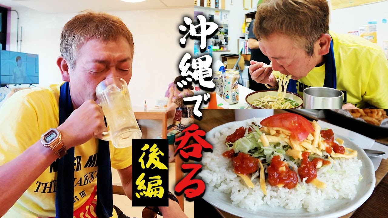 【沖縄②】呑んで食っての酔いどれ旅 後編【玉袋筋太郎】
