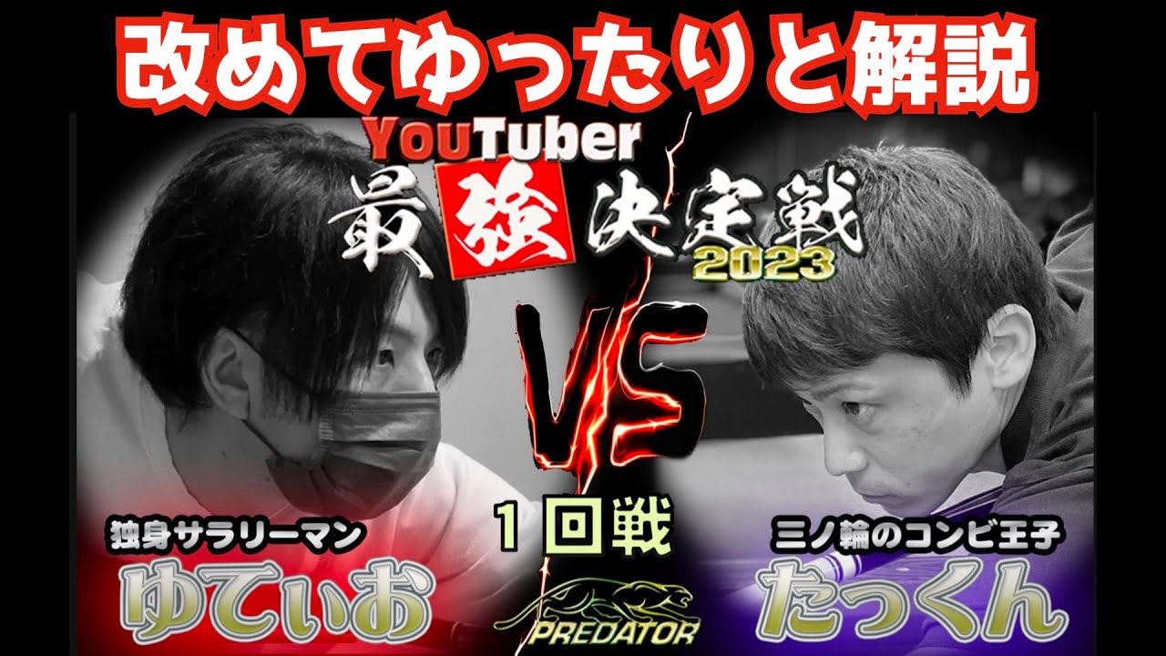 【ビリヤード】あの試合を改めて完全解説！YouTuber最強決定戦！〜たっくんvsゆてぃお編〜