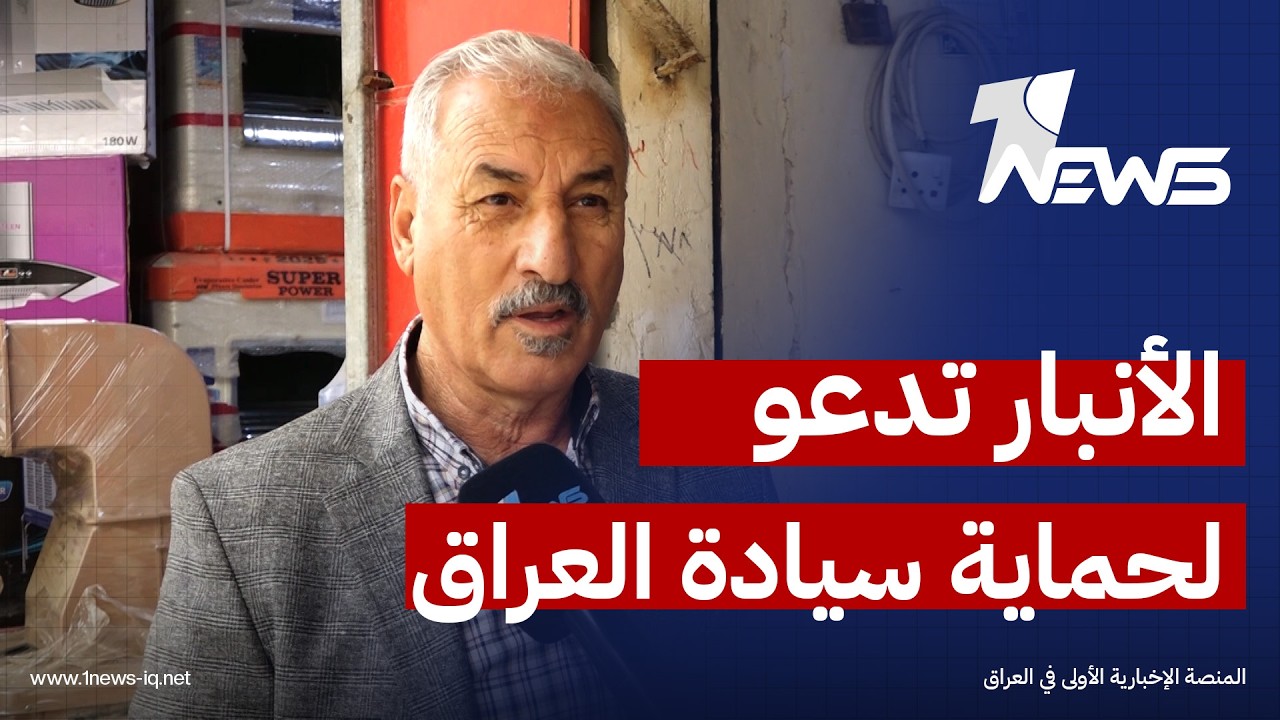 دعوات من الأنبار للحكومة إلى حماية سيادة البلاد ومنع الخروقات من جميع الأطراف المتحاربة