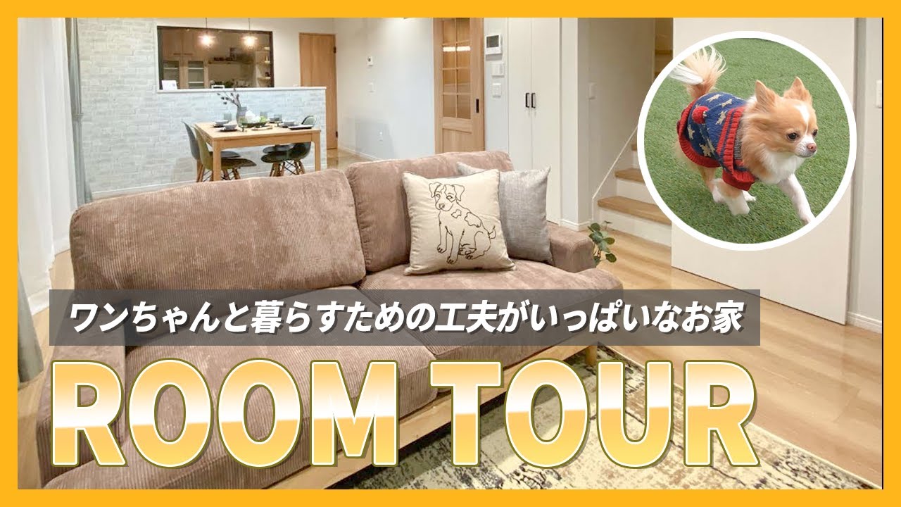 【ルームツアー】犬と暮らすための工夫がたくさんあるモデルハウスに行ってみた【宮城県石巻】