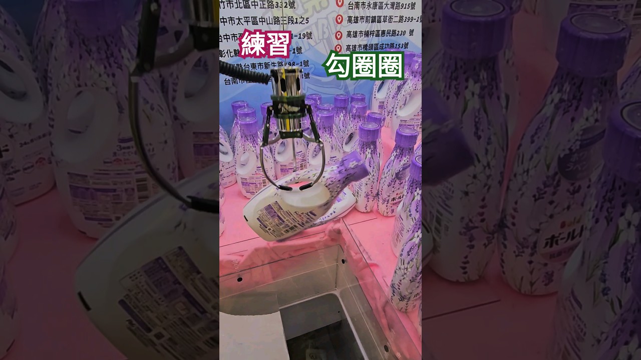 新竹《夾樂比》洗衣精 😅 練習勾圈圈 我夾~夾~夾  