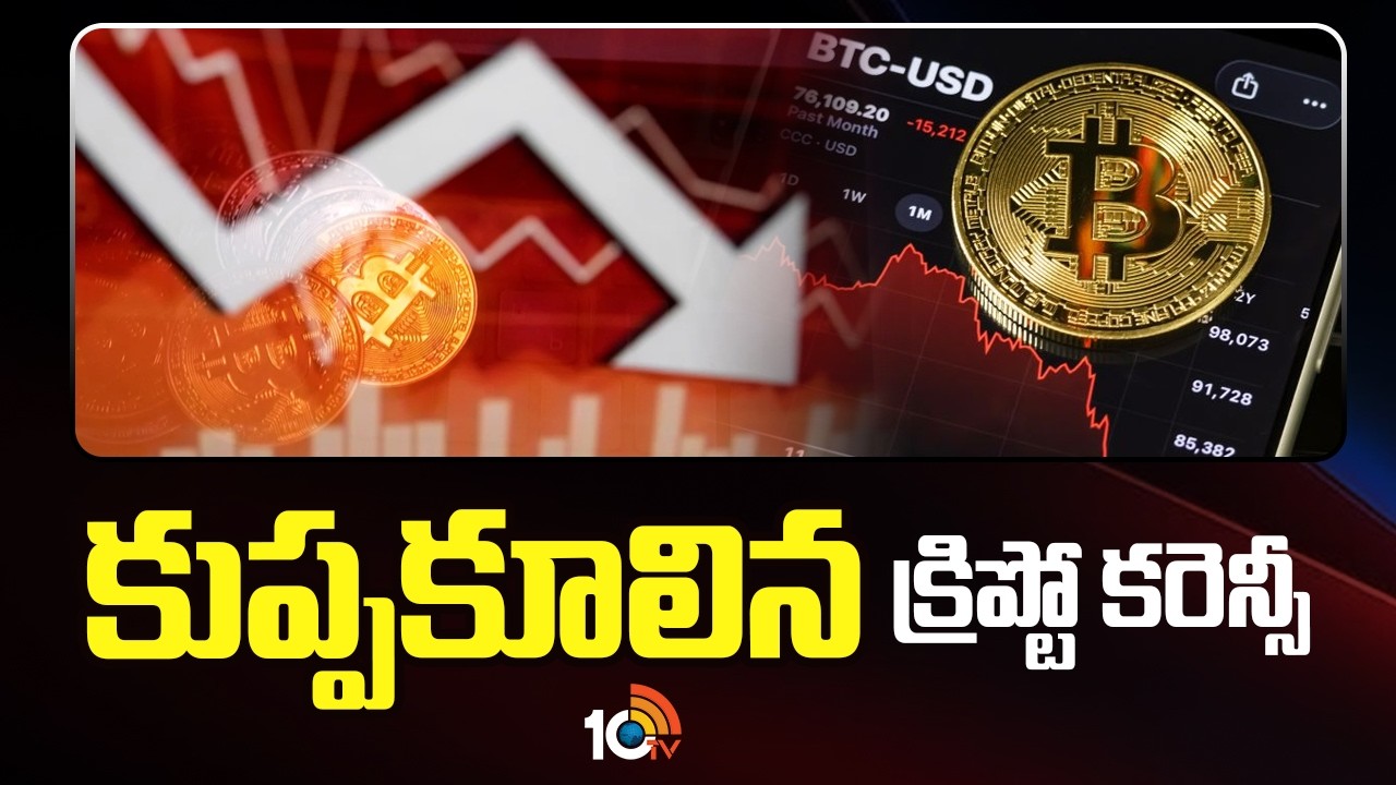 కుప్పకూలిన క్రిప్టో కరెన్సీ | Downfall Of Crypto Currency | World Market | 10TV News