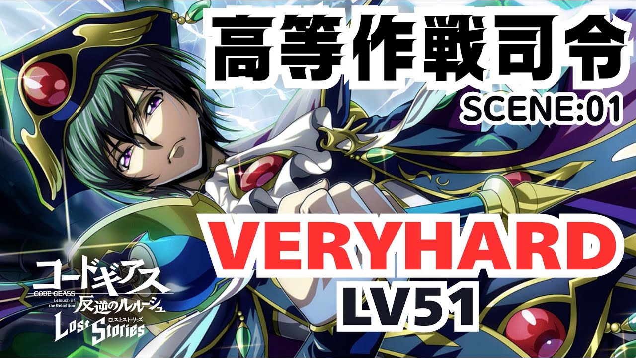 【ロススト】高等作戦司令 VERYHARD Lv51 ロロメイン ダモクレスノワールで火力補助