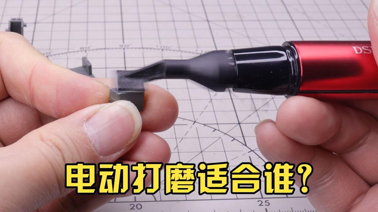模型用的電動打磨筆值得買嗎？
