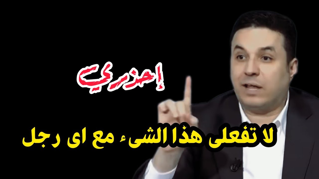 قد تفعليه بنية طيبة و لكنه خطر كبير .  د. أحمد عمارة