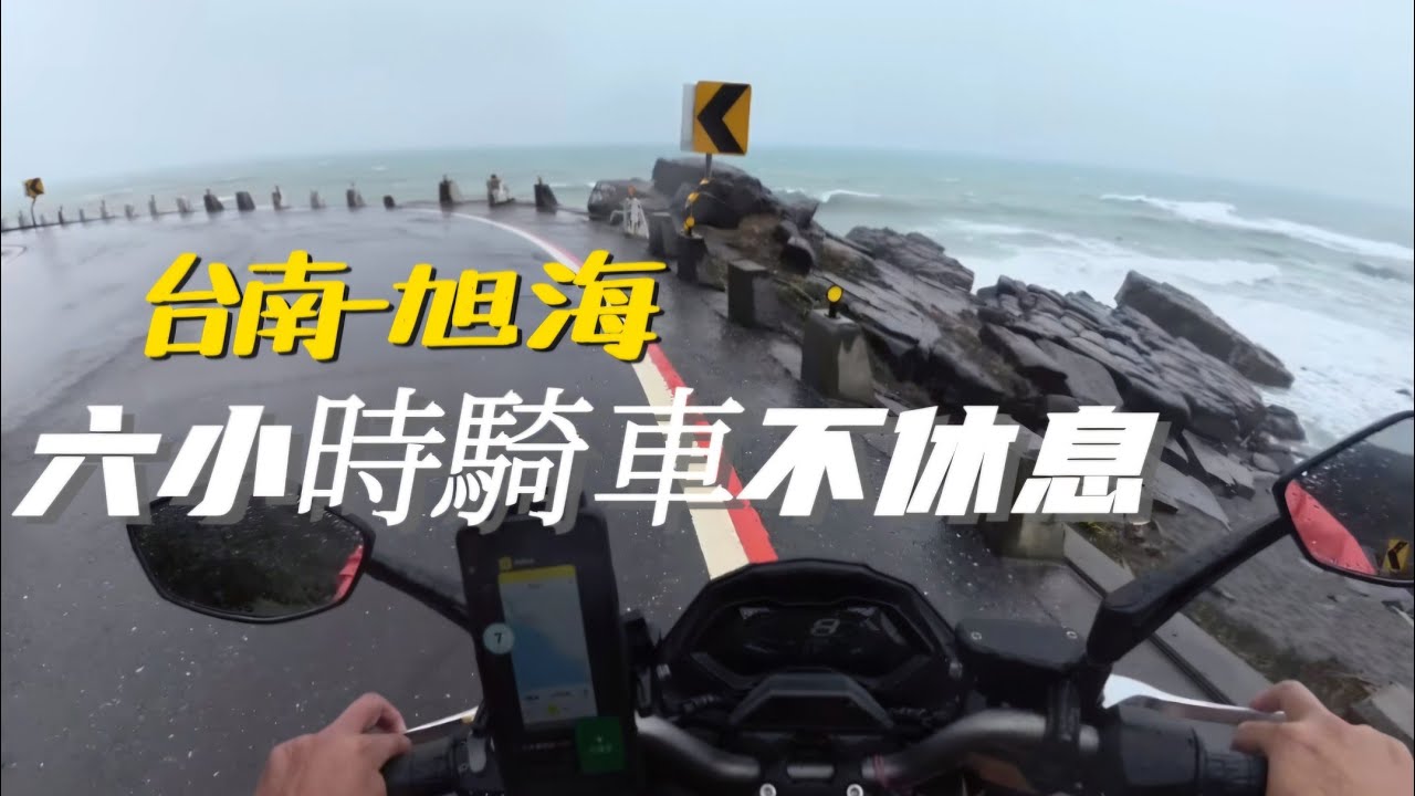 六小時不休息|從台南騎到旭海，我撐到了最後一刻！