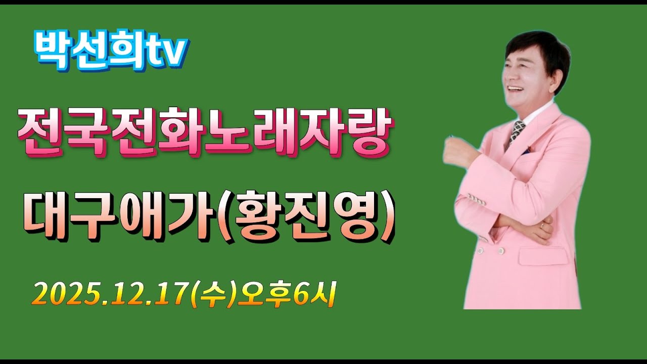 #지정곡#대구애가(황진영)#20251217(수)오후6시