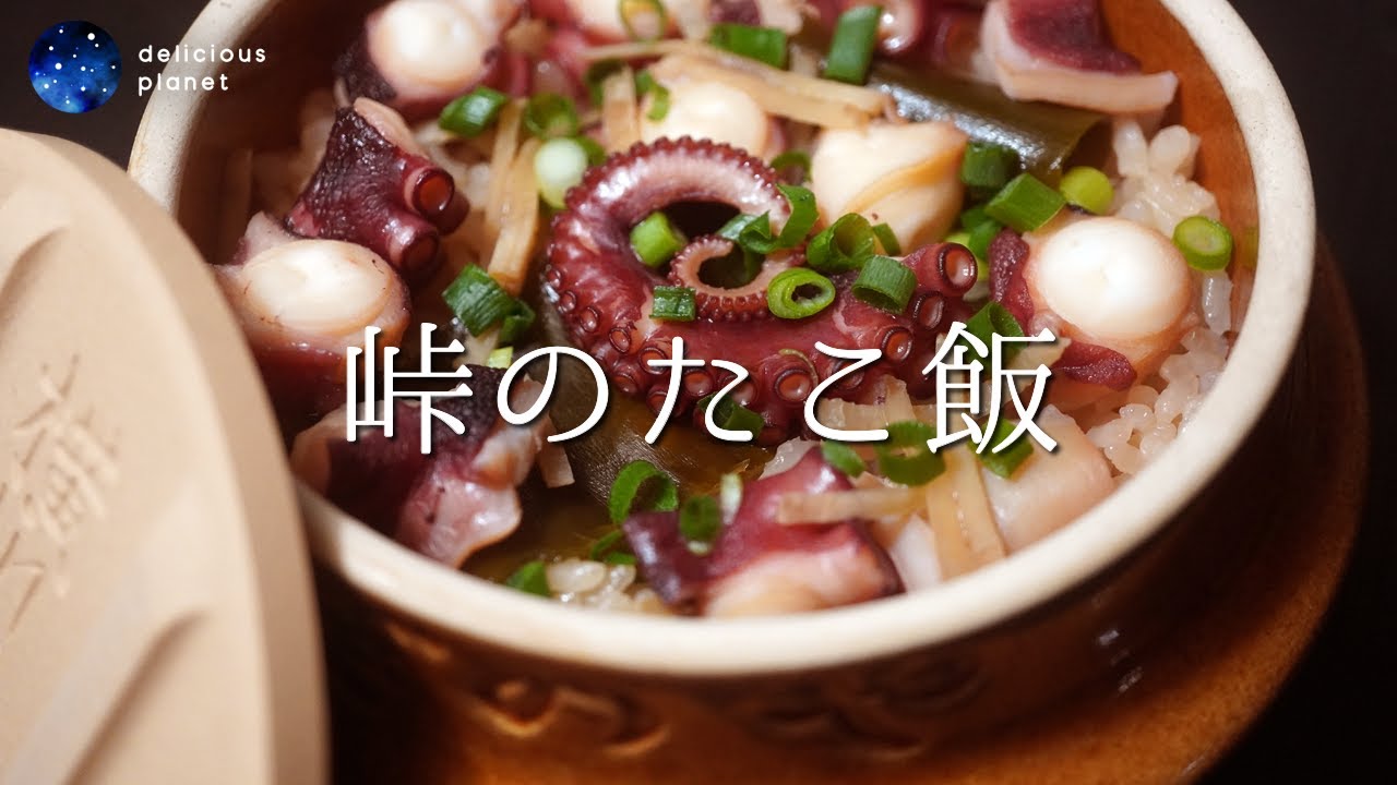 【峠のたこ飯】かの有名な駅弁「峠の釜めし」の空き釜で炊き上げます※分量は説明欄