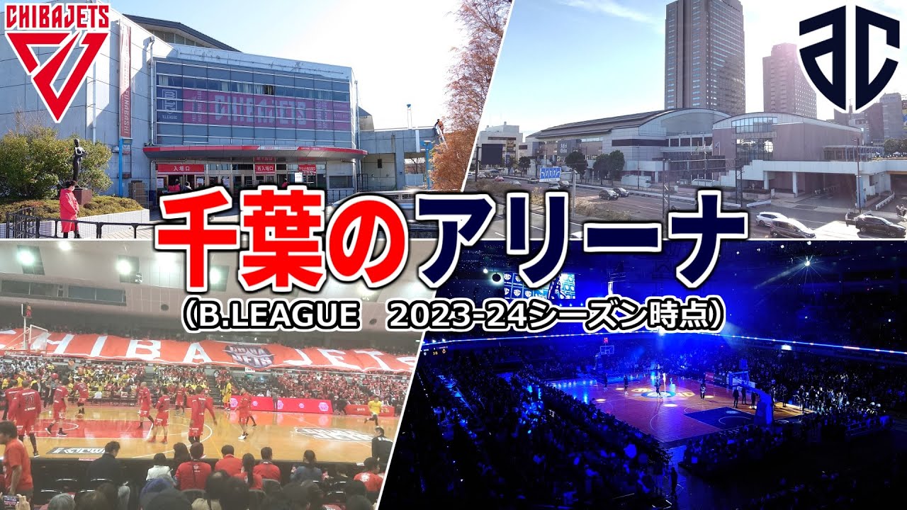 【Bリーグ】千葉のアリーナ巡りツアー【千葉ジェッツ→アルティーリ千葉】