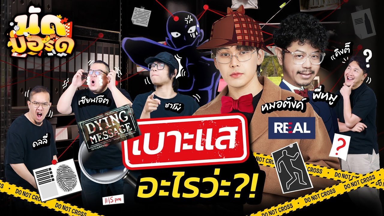 เบาะแสอะไรว่ะ?! Dying Message Ft.‪หมอตังค์ & พี่หมู@RealForLifeth  | นัดบอร์ด EP.38