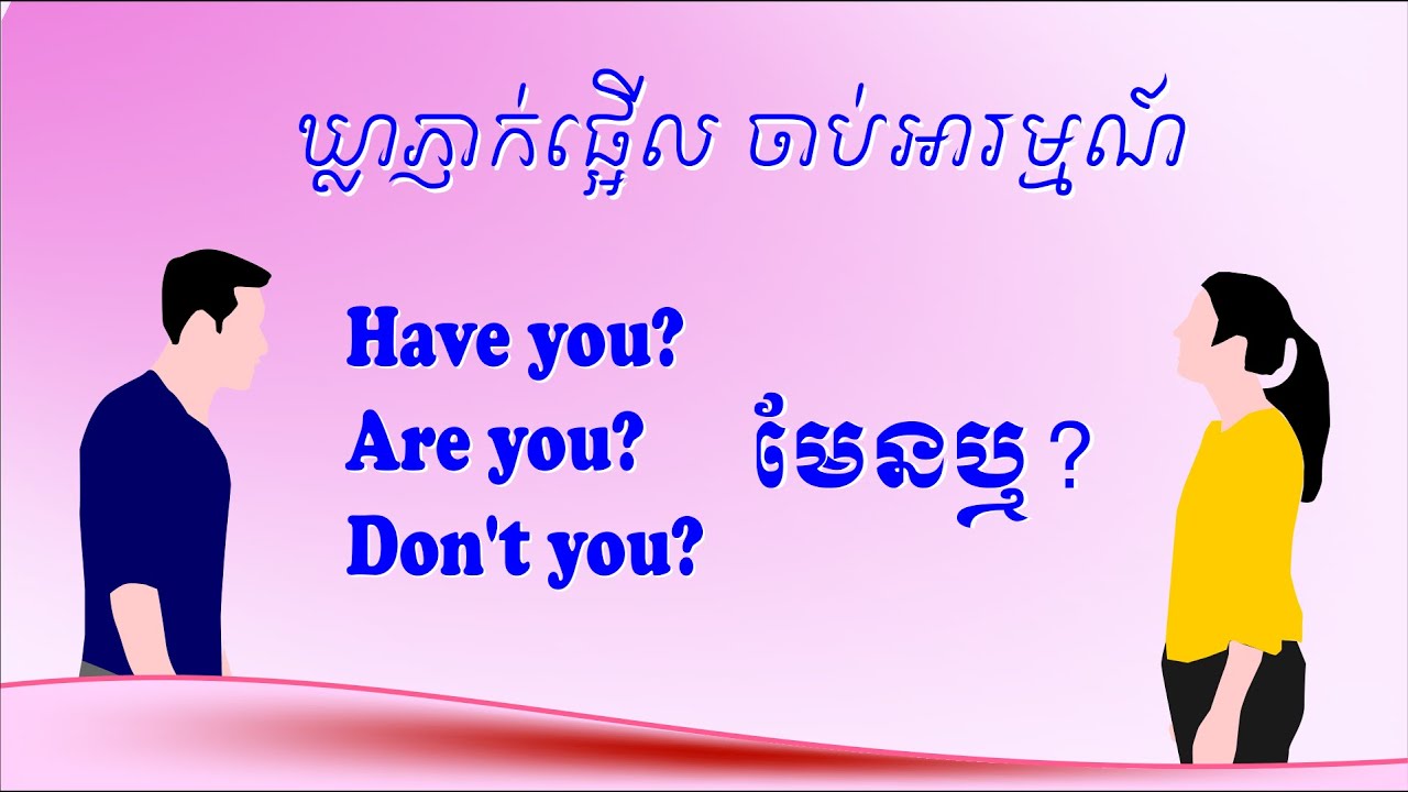 ឃ្លាភ្ញាក់ផ្អើល ចាប់អារម្មណ៍ Have you, Are you, Don't you | SChEnglish