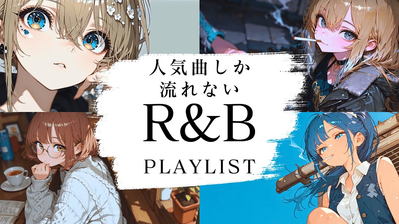 【作業用BGM】人気曲しか流れない最高のR&B playlist ☕️｜relaxing/chillout/work/study