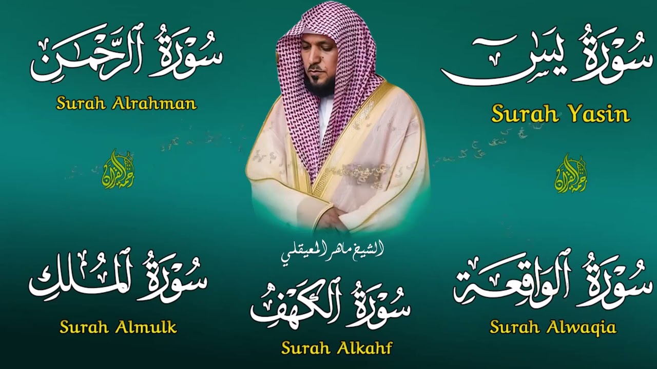 تلاوة خاشعة لسورة الكهف، يس، الرحمن، الواقعة، الملك | الشيخ ماهر المعيقلي لتيسير الامور وراحة البال