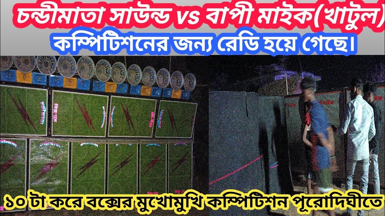 চন্ডীমাতা সাউন্ড vs বাপী মাইক কম্পিটিশনের জন্য রেডি হয়ে গেছে পূরোদীঘিতে ১০ টা করে বক্স নিয়ে।