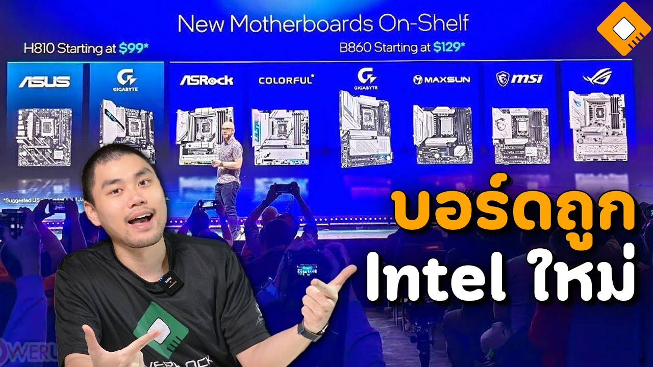 Mainboard รุ่นประหยัด Intel Core Ultra - B860 H810 ต่างกันยังไง