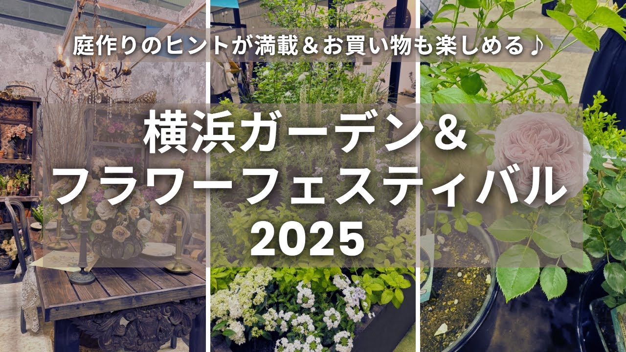 《横浜フラワー＆ガーデンフェスティバル2025》真似したいアイディア満載！プロのモデルガーデン／これからの時代の庭造り／会場レポート／バラの新品種／購入品紹介