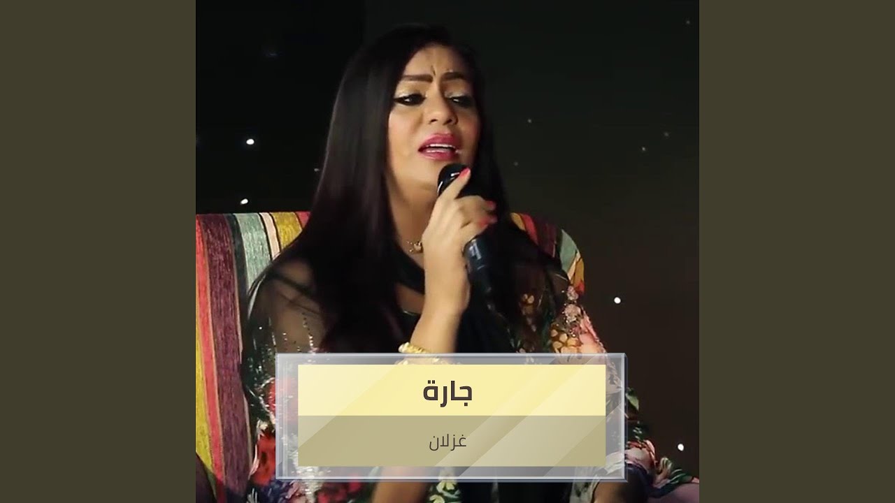 جارة