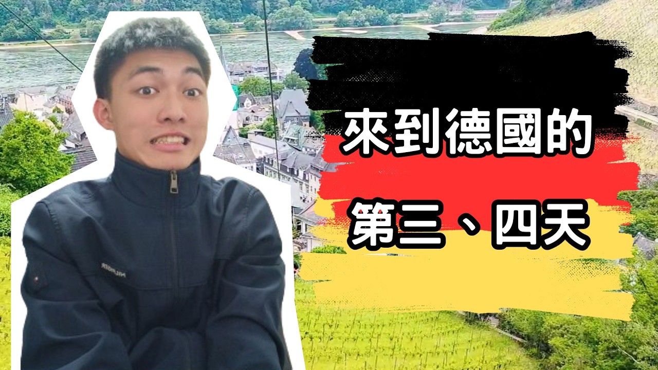 【德國之行Vlog第三集】去看萊茵河結果感冒，痊癒後又喝醉酒，真是太慘了
