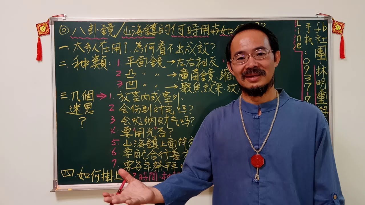 八卦鏡/山海鎮何時用？如何用？~~~林明璽老師  講解