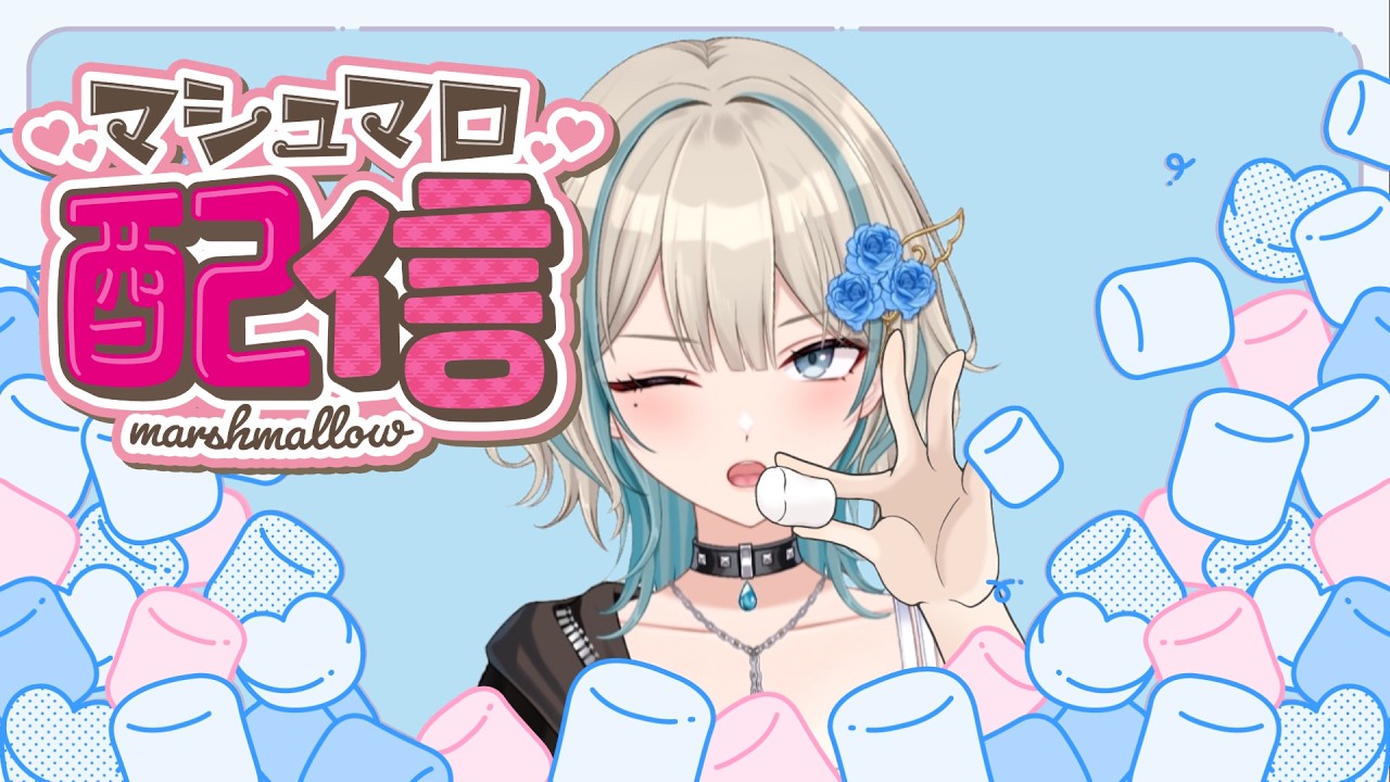 【マシュマロ】新人Vtuberがましまろ食べたいっ【初見さん大歓迎】