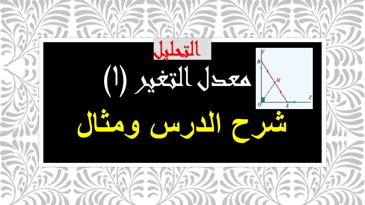 تحليل - معدل التغير (1) شرح الدرس ومثال