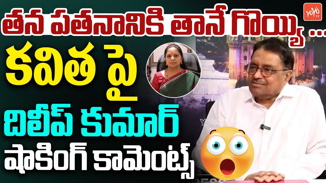 Kapilavai Dileep Kumar Shocking Comments On Kalvakuntla Kavitha | KCR | KTR | Harish Rao | YOYOTV