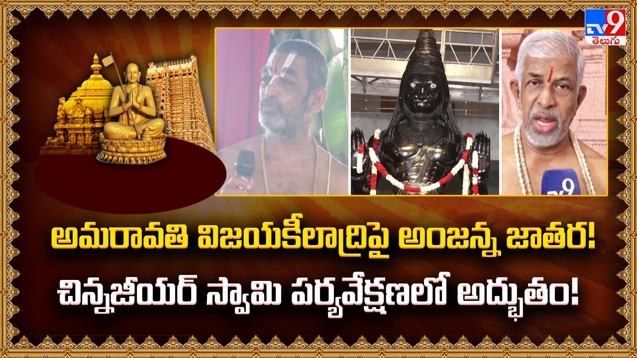 అమరావతి విజయకీలాద్రిపై అంజన్న జాతర! చిన్నజీయర్ స్వామి పర్యవేక్షణలో అద్భుతం! - TV9