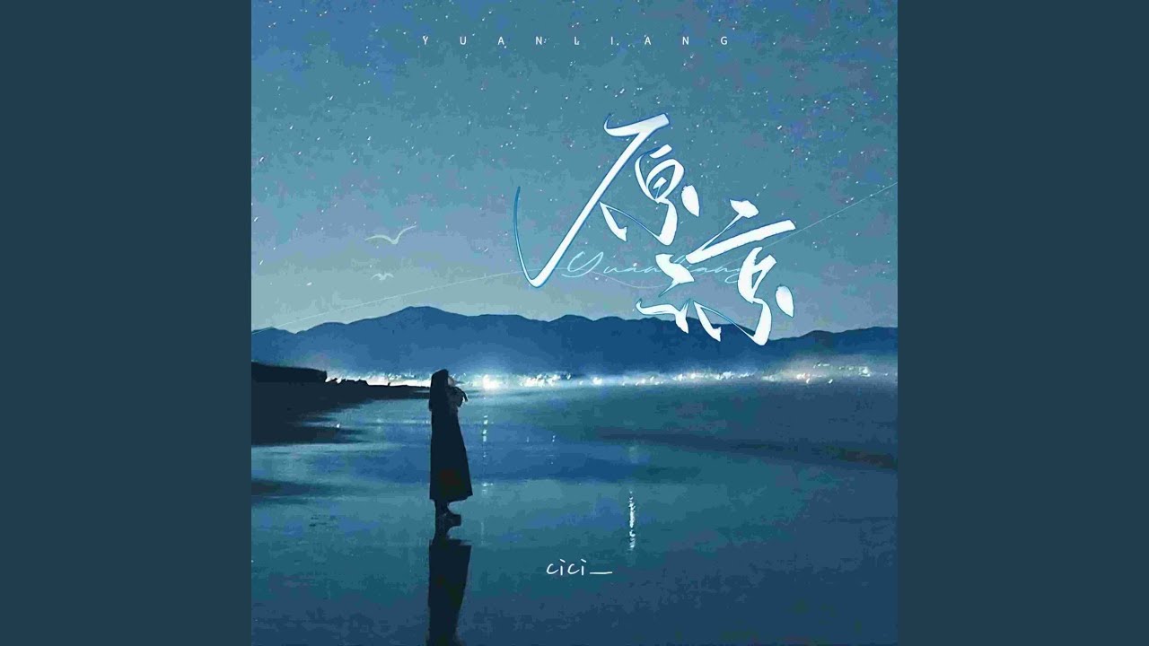 原谅