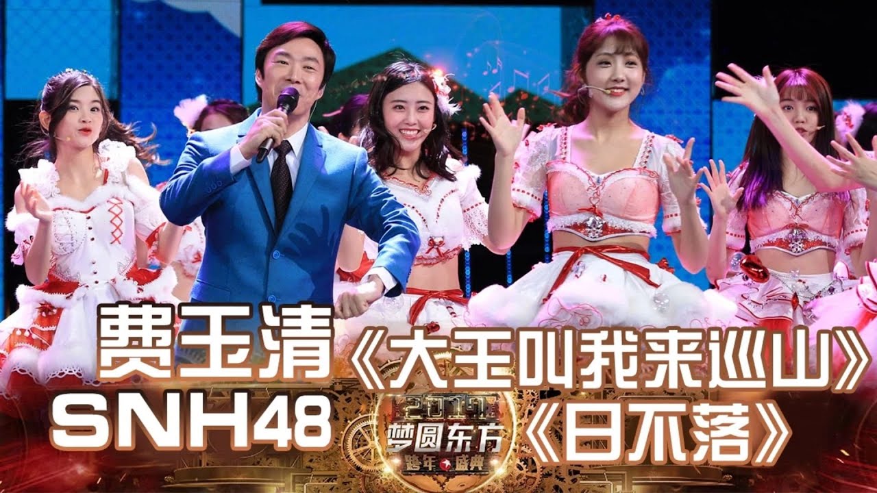 【猜你没听过系列】费玉清+SNH48《大王带我来巡山+日不落》「全球范围可听」｜#费玉清｜#snh48 ｜#歌曲纯享｜#上海电视台官方频道