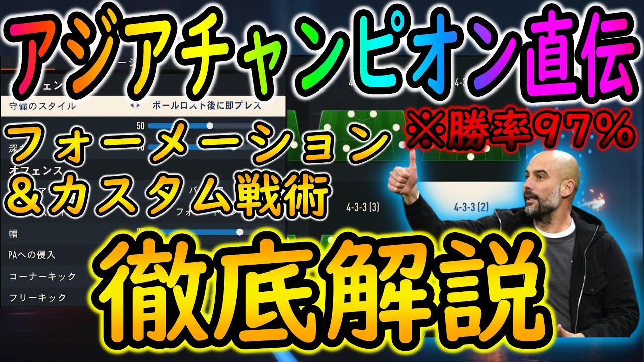 【戦術解説】驚異の勝率9割超え。アジアチャンプのプロ直伝フォーメーション＆カスタム戦術を徹底解説【FIFA23】