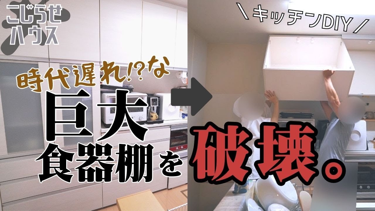 #18【キッチン浄化DIY】コメントに踊らされて大工事!?カップボード破壊編