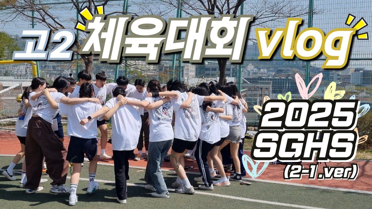 [체육대회] 2025 SGHS 체육대회 브이로그