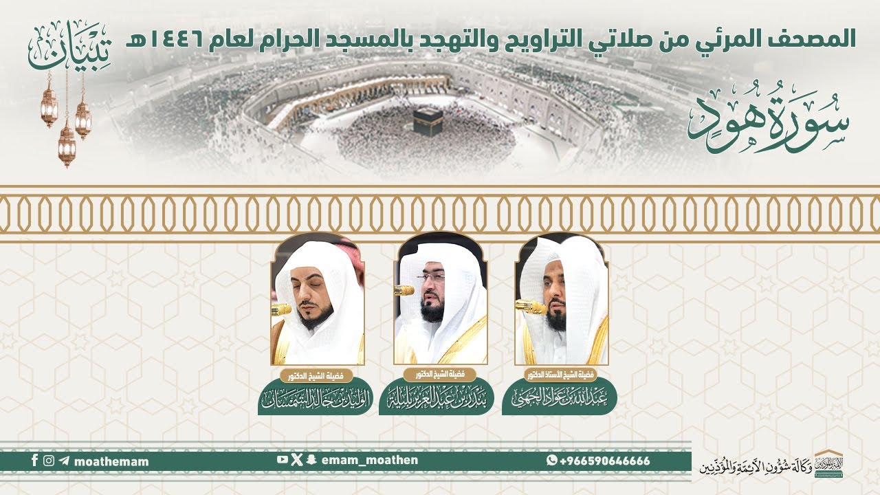 ( سورة هود ).. المصحف الصوتي والمرئي من صلاتي التراويح والتهجد بالمسجد الحرام لعام 1446هـ.