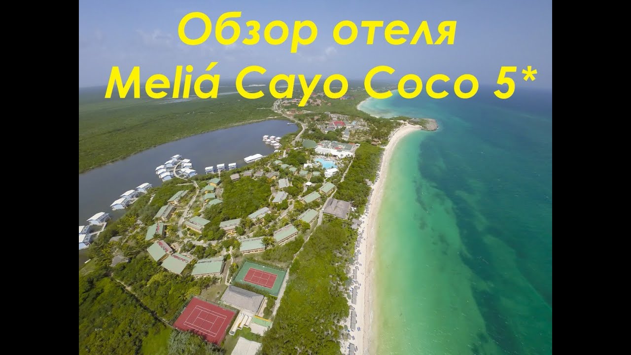 Melia Cayo Coco 5* обзор отеля ,Куба