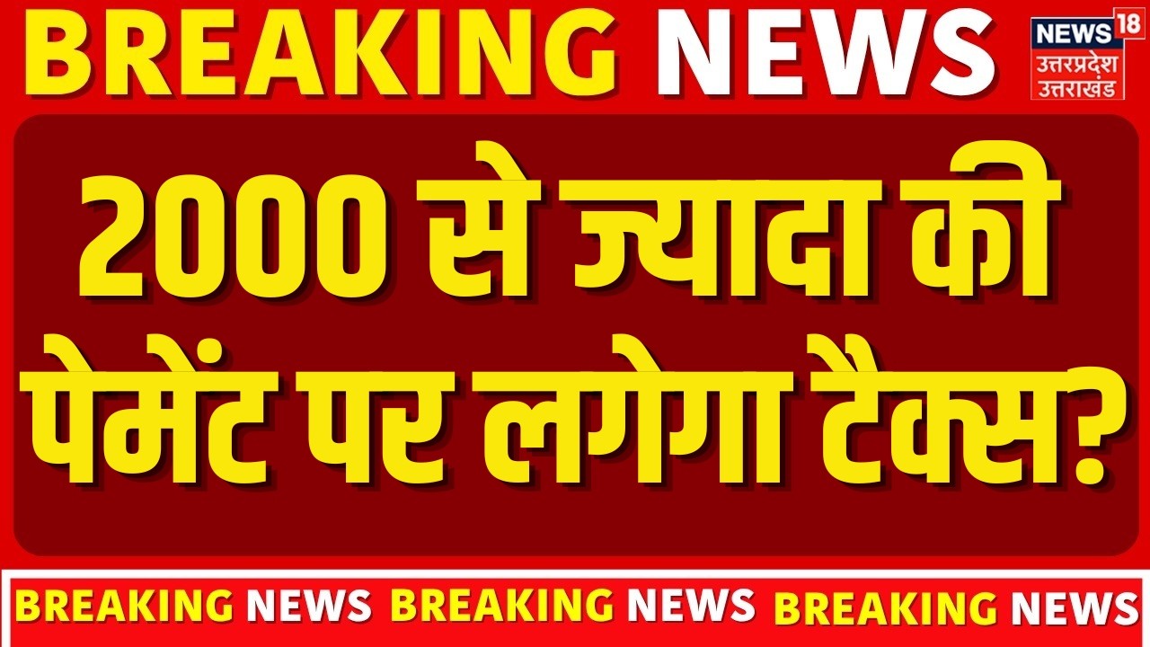 UPI Payment New Rules: 2000 से ज्यादा की पेमेंट पर लगेगा टैक्स? | Breaking News | Tax