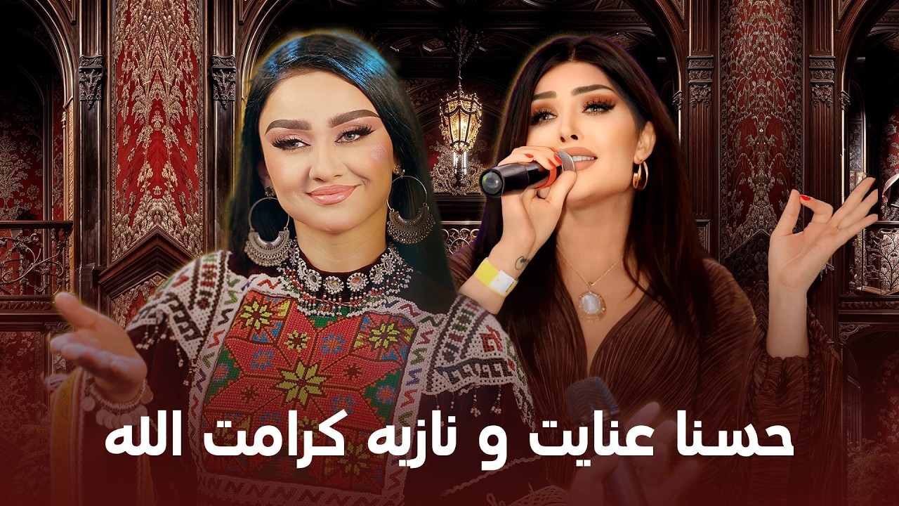 Husna Enayat and Noziya Karomatullo | برترین های تاجیکی و افغانی از حسنا عنایت و نازیه کرامت الله