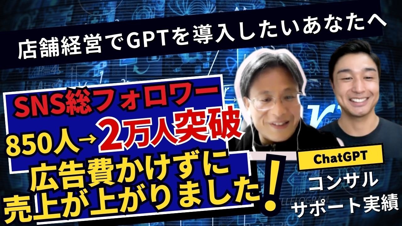 治療院経営でAI導入後SNS総フォロワー2万人弱!? 売上も無料で集客ができるようになった！