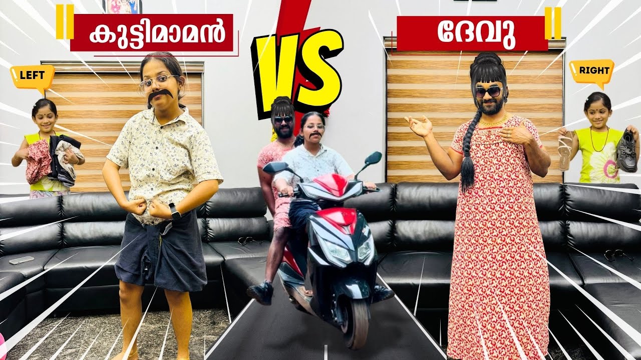 ദേവു VS  കുട്ടിമാമൻ Dress Swapping Challenge | Funny Challenge