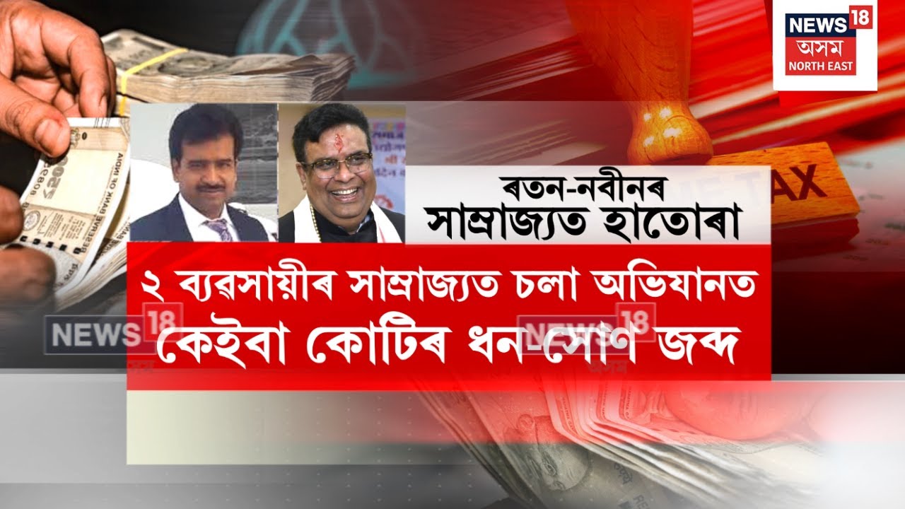 INCOME TAX RAID | কোটি কোটি টকাৰ কৰ ফাঁকি দিয়া ব্যৱসায়ী ৰতন-নবীনৰ সাম্ৰাজ্যত আয়কৰৰ হাঁতোৰা | N18V